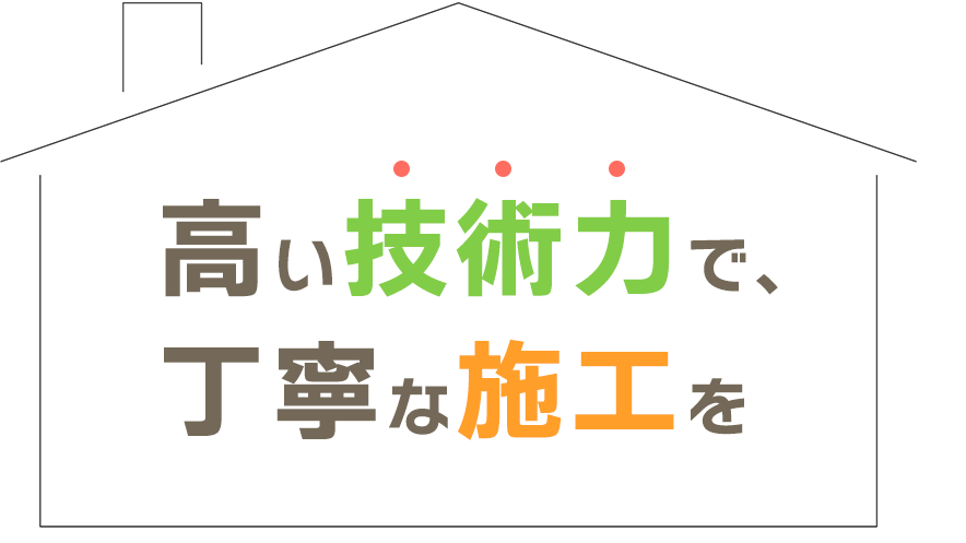 高い技術力で、丁寧な施工を